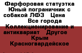 Фарфоровая статуэтка Юный пограничник с собакой ЛФЗ › Цена ­ 1 500 - Все города Коллекционирование и антиквариат » Другое   . Крым,Красногвардейское